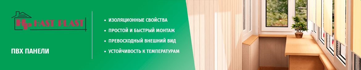 ПВХ панели Hast Plast